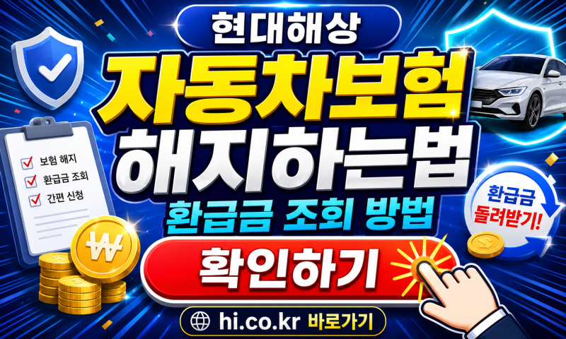 현대해상 자동차보험 환급금 조회 해지 방법, 손해 없이 처리하는 순서
