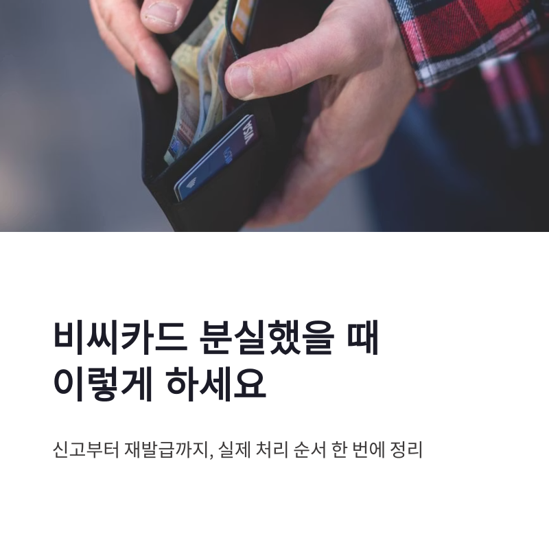 비씨카드 분실 고객센터 바로가기 재발급 절차 한 번에 정리