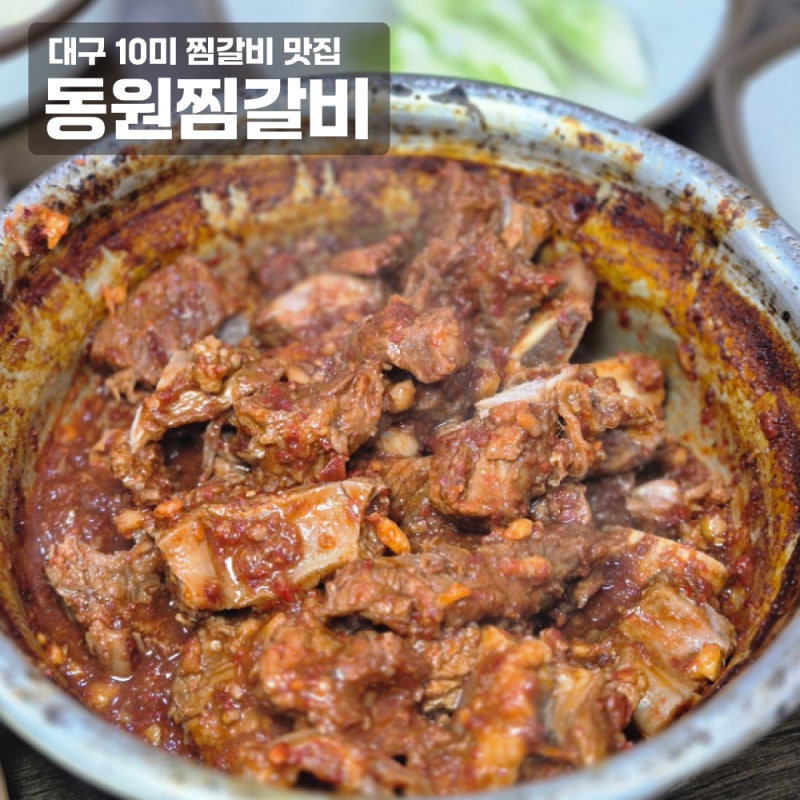 대구동인동찜갈비맛집 동원찜갈비, 오랜만에 찾은 동인동찜갈비 솔직후기