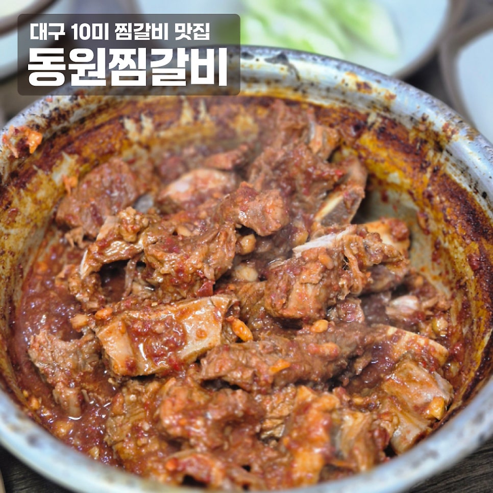 동원찜갈비 사진 1