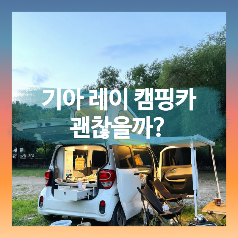 기아 레이 캠핑카 괜찮을까? 신차·중고부터 자동차검사까지 총정리
