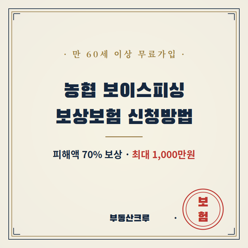 농협 보이스피싱 보험 만 60세 이상 무료가입 대상과 신청방법, 보장한도에 대해서 알아보기
