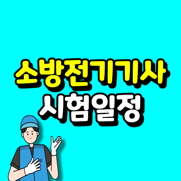 소방전기기사 시험일정, 타전공 전문대 출신이 집에서 혼자 15주면 1급 소방안전관리자 된다