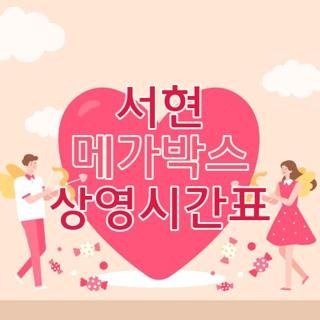 서현 메가박스 상영시간표 위치 주차장 정보 및 주차 할인 인증 방법 총정리