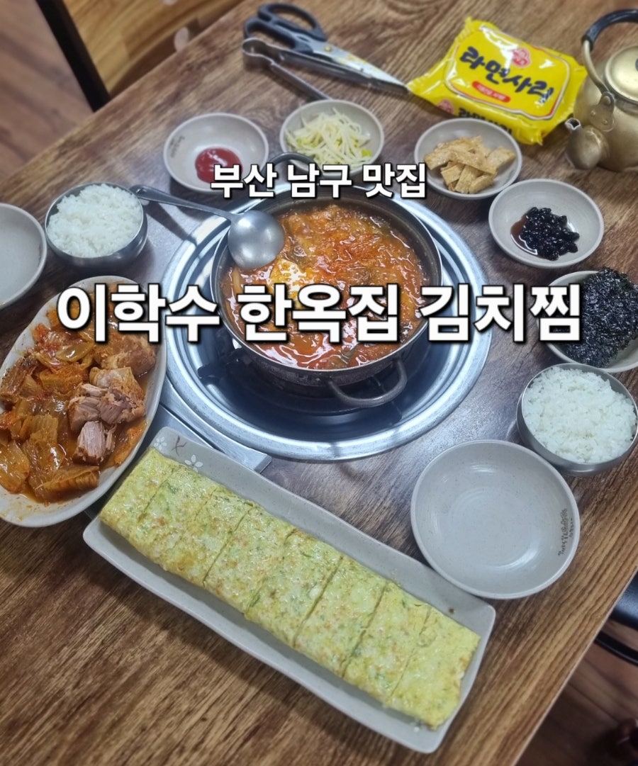 이학수한옥집김치찜 사진 1