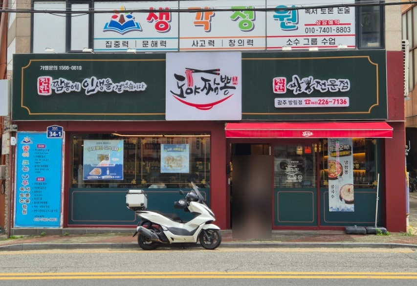 도야짬뽕 방림점 사진 2