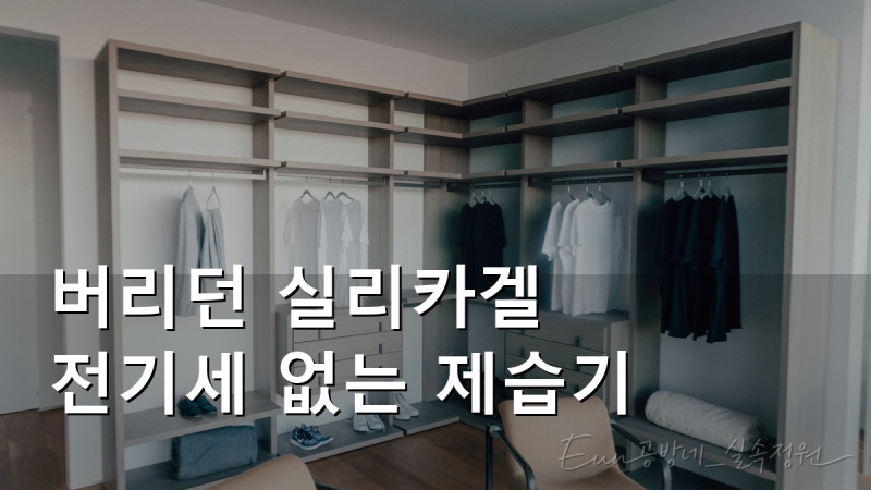 버리던 실리카겔 재활용, 전기세 없는 제습기