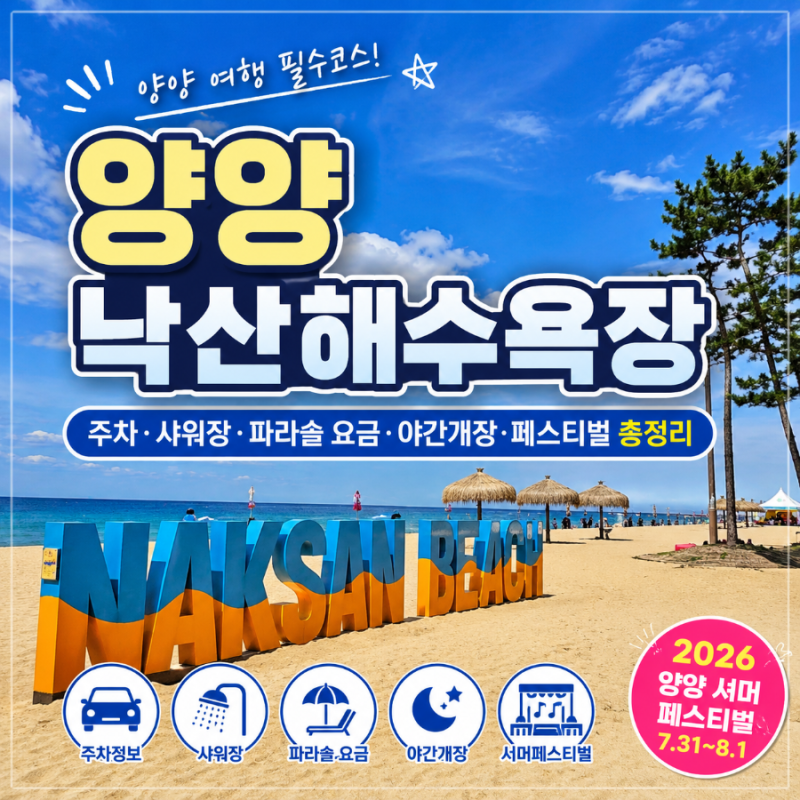 양양 낙산해수욕장 후기주차 샤워장파라솔 요금 야간개장 서머페스티벌까지 총정리