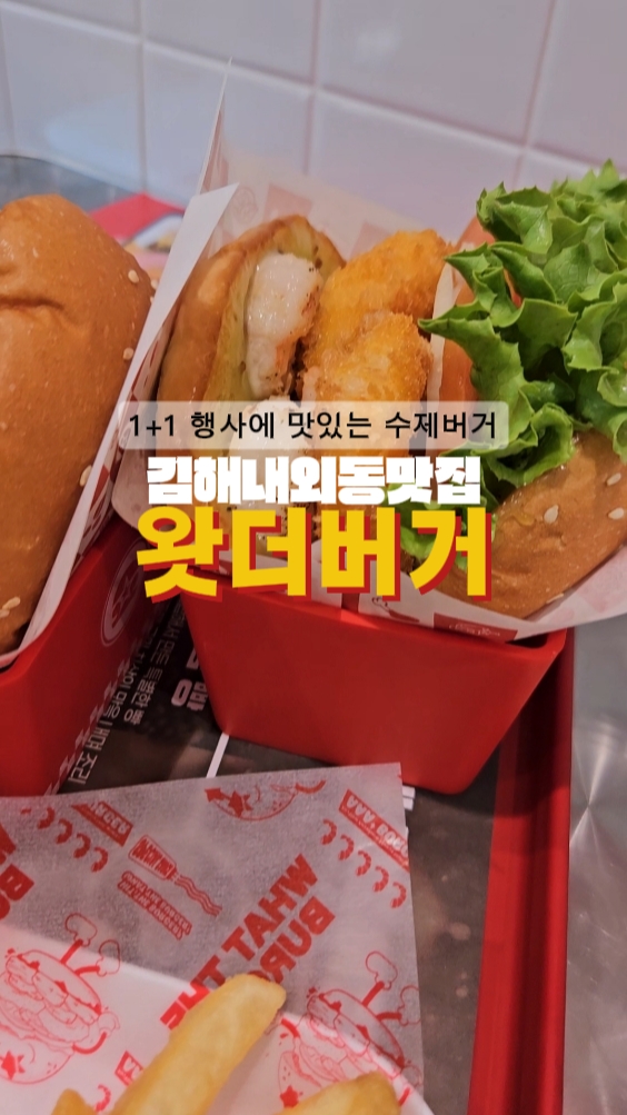 왓더버거 김해구산점 사진 1