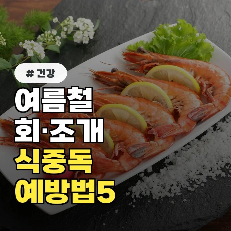 여름철 회·조개 식중독 주의, 장염비브리오 예방법 5가지