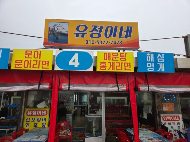 [강원 소돌항] 강원도 강릉 소돌해수욕장 포차, 소돌항맛집 "유정이네"