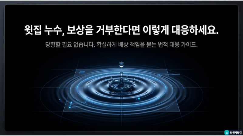 윗집 누수로 우리 집 천장과 벽지가 젖었는데 보상을 안 해준다면?