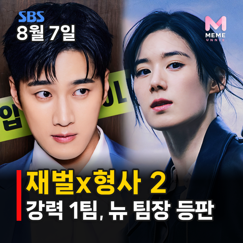 재벌X형사 2 등장인물 줄거리 OTT, 유승호 빌런? 안보현 정은채 공조 수사극 김부장 후속작