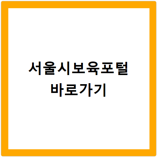 서울시보육포털서비스 홈페이지 바로가기 https://iseoul.seoul.go.kr