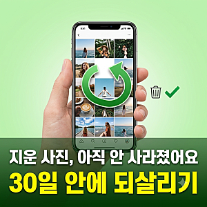 지운 사진 복구, 복구앱 깔지 말고 30일 휴지통부터 되살리기 (갤럭시·아이폰)