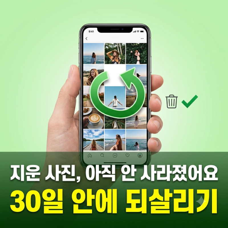 지운 사진 복구, 복구앱 깔지 말고 30일 휴지통부터 되살리기 (갤럭시·아이폰)