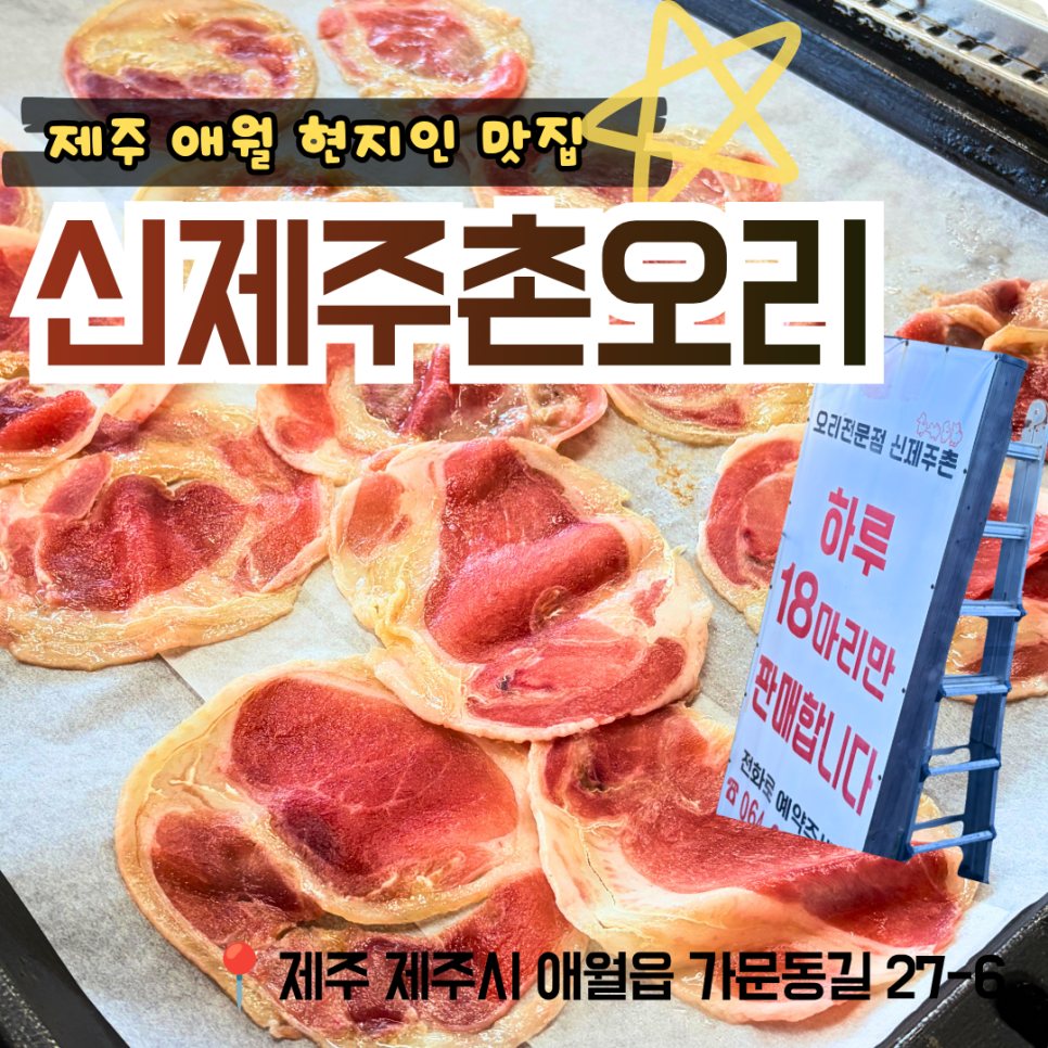 신제주촌오리 사진 1