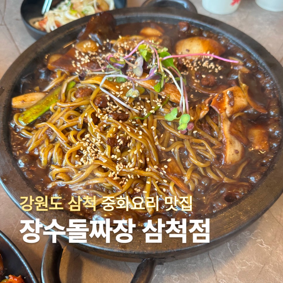 장수돌짜장 삼척점 사진 1
