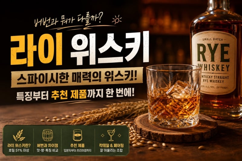 [잡학다식-위스키] 라이 위스키란? 스파이시한 매력의 위스키, 버번과 차이점까지 한 번에 알....