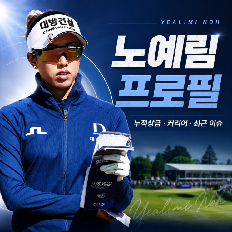 17세 프로 전향, 긴 기다림 끝 LPGA 정상…<b>노예림 프로</b>필·누적... 