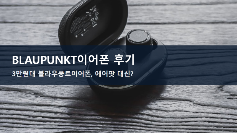 BLAUPUNKT이어폰 후기｜3만 원대 블라우풍트이어폰, 에어팟 대신 써도 될까