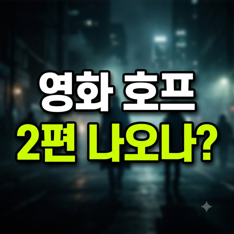 영화 호프 2편 나오나｜나홍진 감독이 밝힌 속편 계획과 외계인 시점
