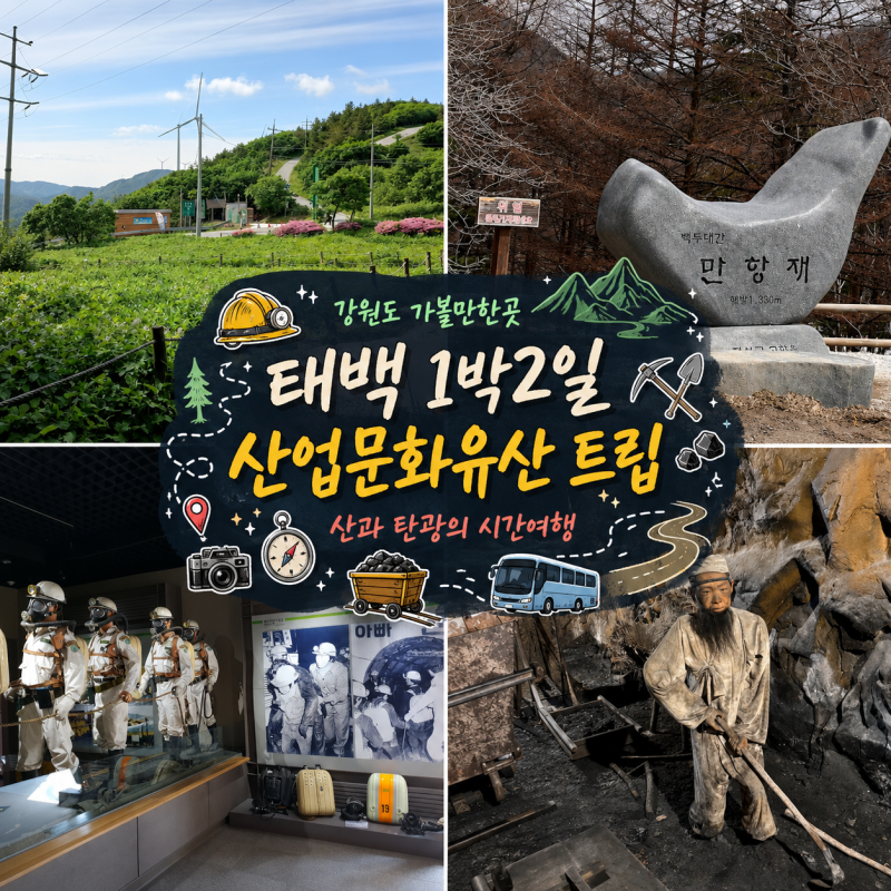 강원도 가볼만한곳 태백 1박2일 여행 코스 추천｜산업문화유산 인사이트 트립