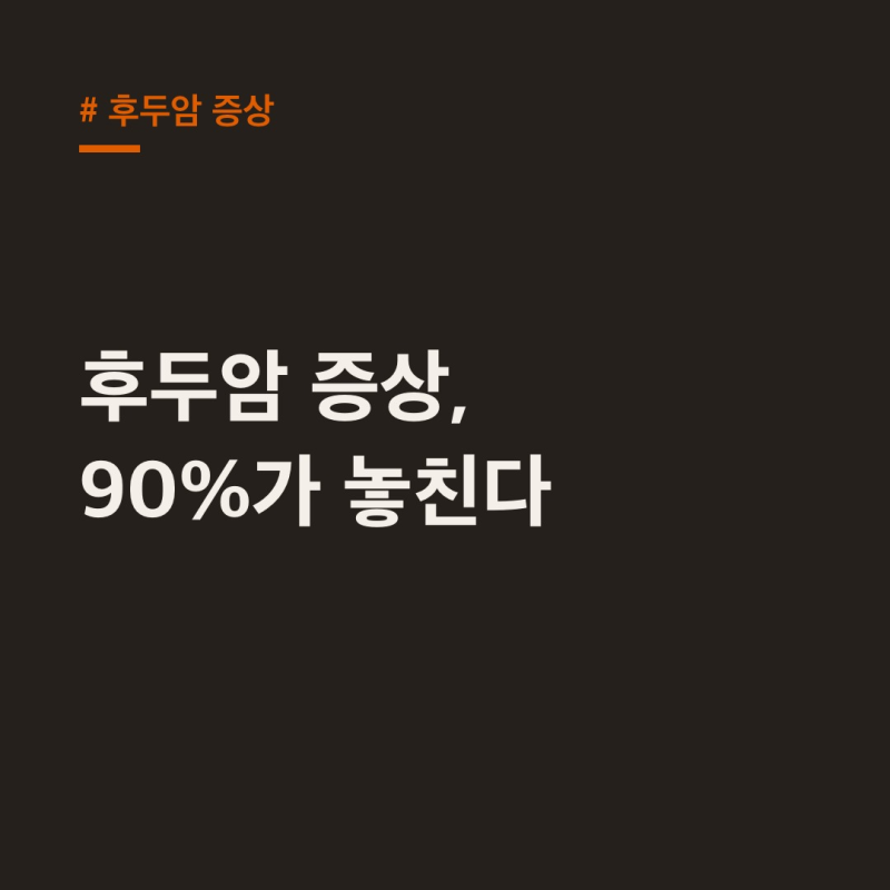 후두암 증상, 감기인 줄 알았다면 90% 놓치는 초기 신호
