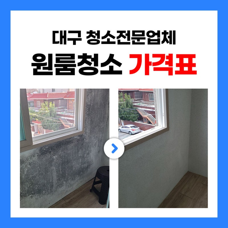 대구 원룸 이사청소 비용 가격표 공개, 추가금 없는 투명한 견적 안내