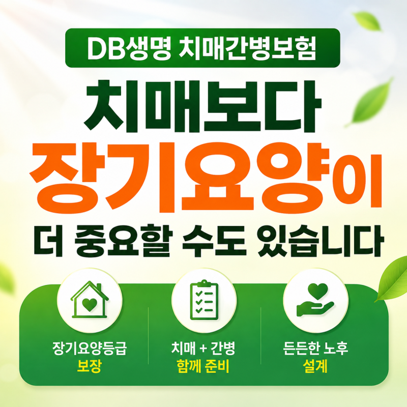 DB생명 치매간병보험, 치매보다 장기요양이 더 중요할 수도 있습니다