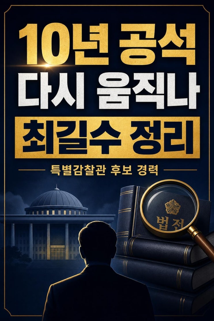 <b>최길수</b> 프로필 한눈에 보기: 특별감찰관 후보 경력과 10년 공석 쟁점....