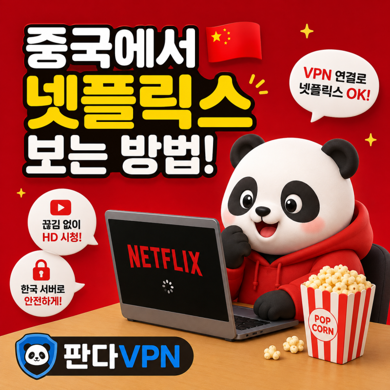 중국에서 넷플릭스 보는 방법! 판다VPN으로 편하게 시청하기