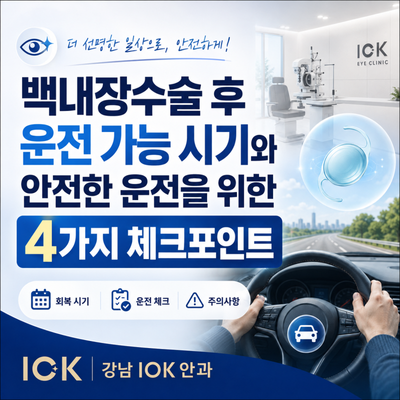 백내장수술 후 운전 가능 시기와 안전한 운전을 위한 4가지 체크포인트