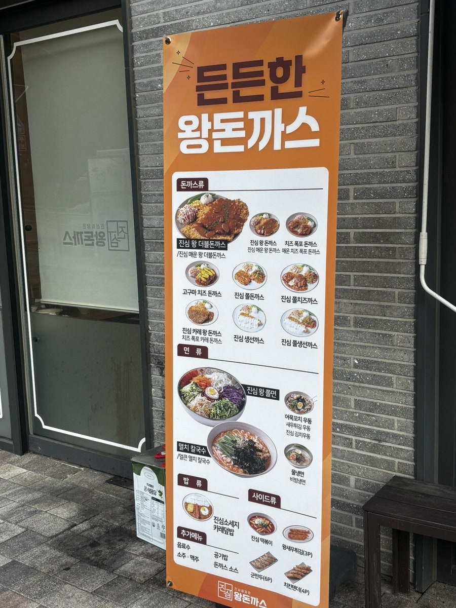 진심왕돈까스 개포자이스퀘어점 사진 3