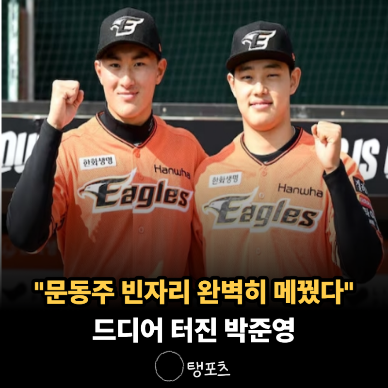 "어깨 수술로 멈춘 문동주의 시간" 그 빈자리를 '입단동기'박준영이 온몸으로 메우기 시작했....