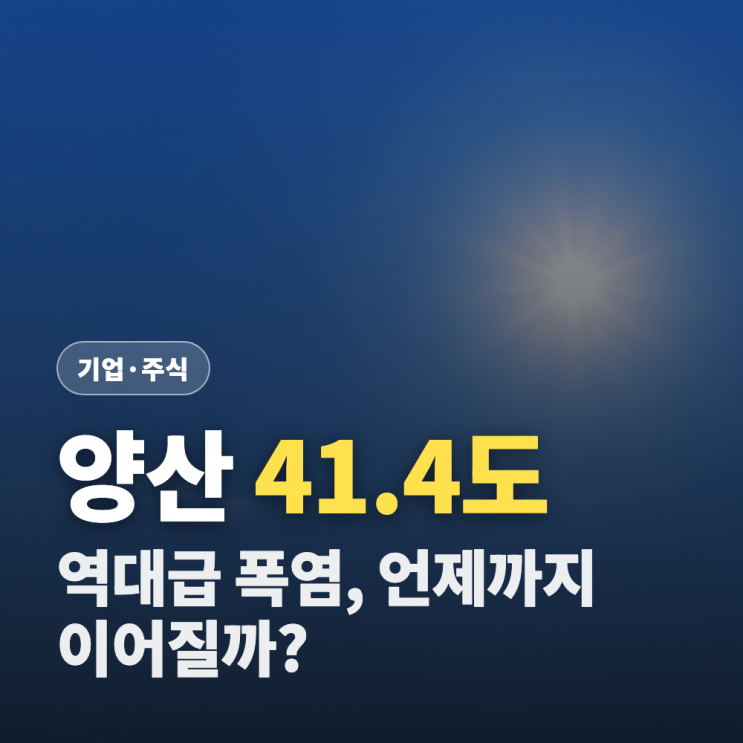 체감온도 38도 (<b>양산</b> 41.4도) 폭염의 진짜 이유와 언제까지... 