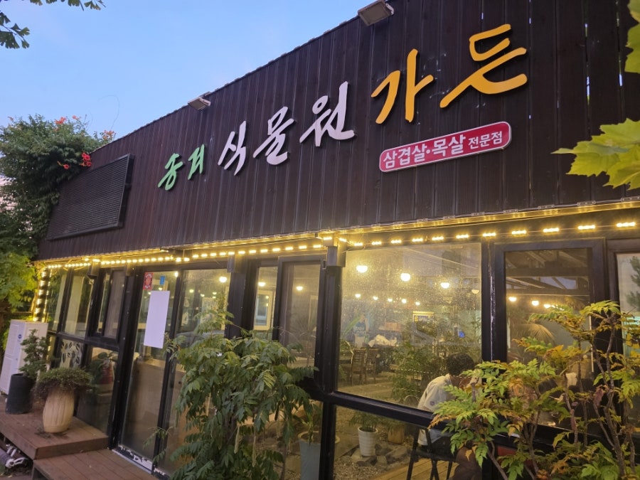 송계가든앤카페 사진 1