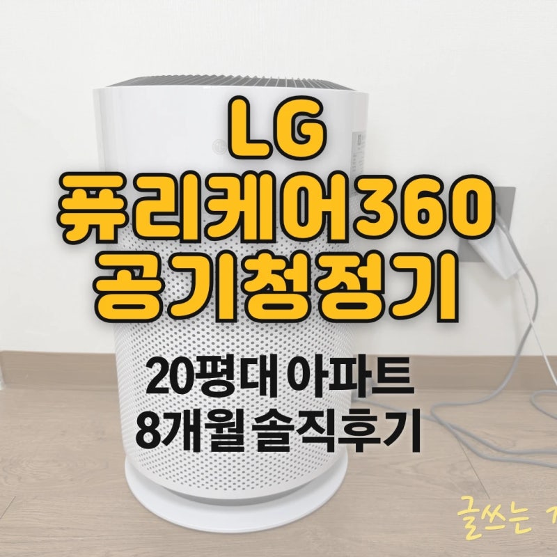 LG 공기청정기 AS153HWWC 퓨리케어 360 20평대 아파트 사용 후기