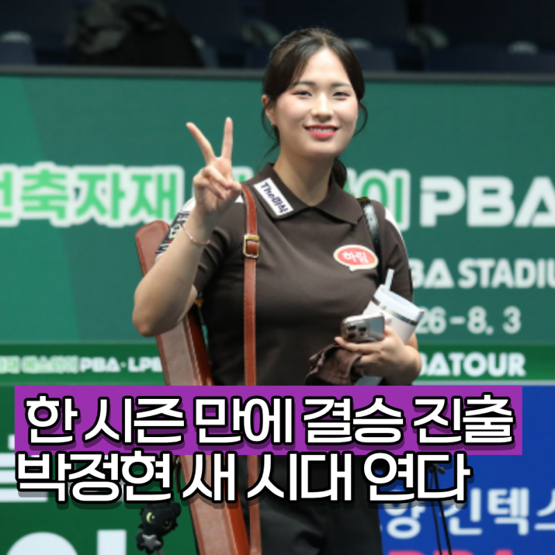 당구 여제 김가영 꺾은 한슬기, 박정현 공격에 완패 이건 급이 달랐다