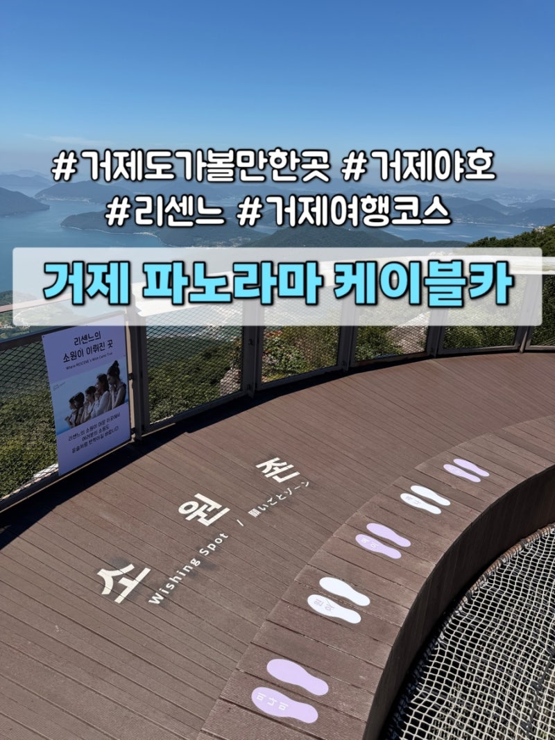 [거제도 가볼만한곳] 거제 파노라마 케이블카 예약 할인 꿀팁과 필수 볼거리 리센느 여행코....