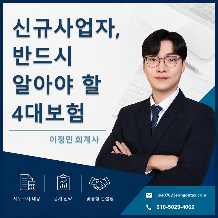 신규사업자가 알아야할 4대보험 가입의무부터 신고기한까지 총정리