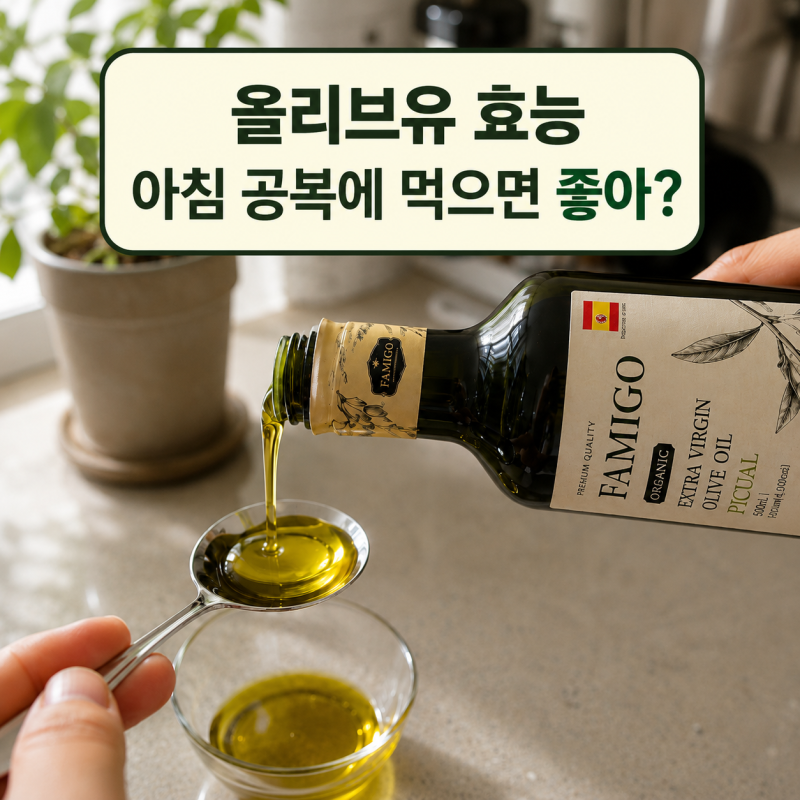 올리브유 효능, 아침 공복에 먹어도 될까? 엑스트라 버진 먹는 법