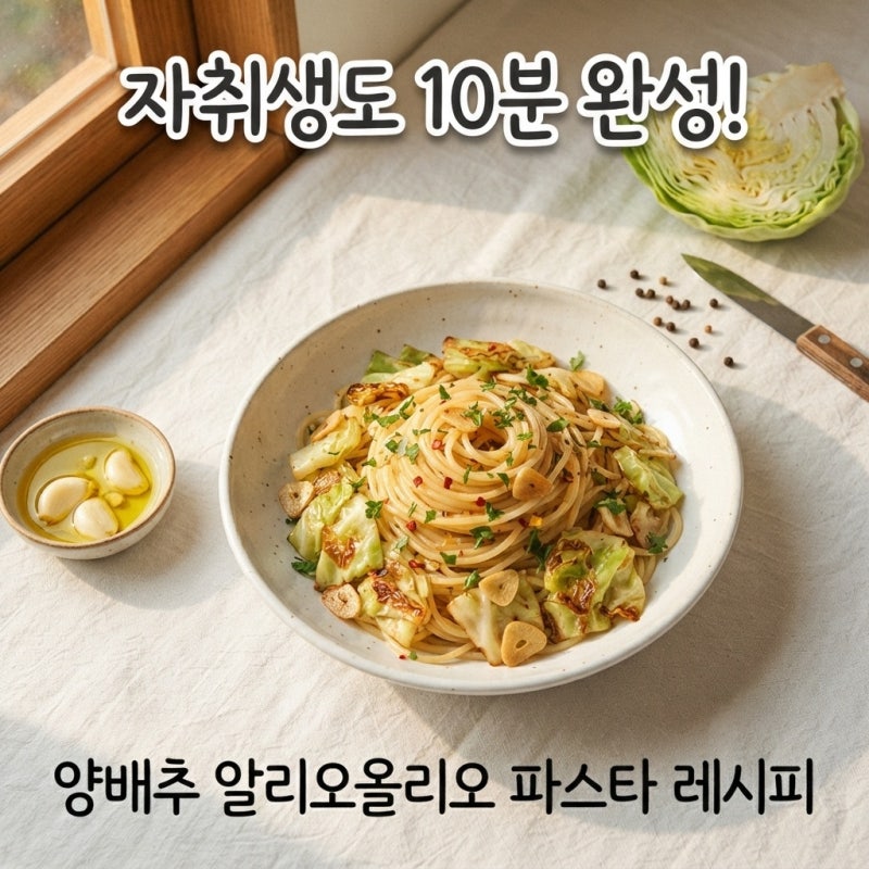 자취생도 10분 만에 완성하는 양배추 알리오올리오 파스타 레시피, 요즘 뜨는 한 그릇 요리