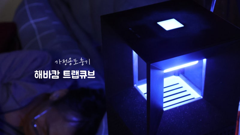 모기퇴치기 피할 수 없다면 들여놓아야죠, 감성까지 챙긴 가정용포충기, 해바캄 트랩큐브 사....