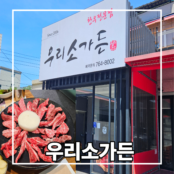 우리소가든 사진 1