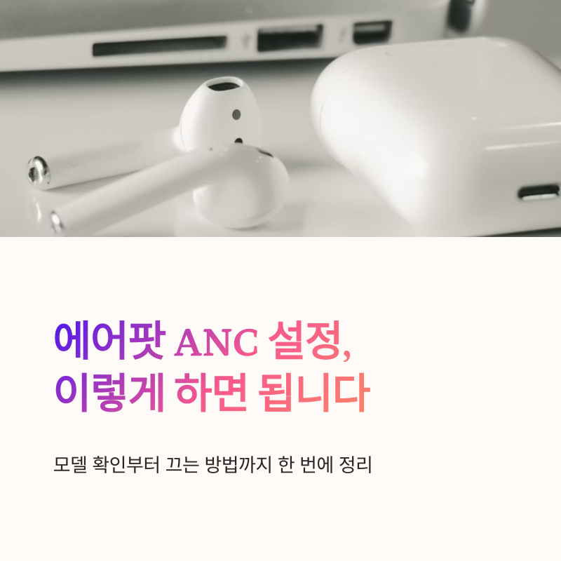 에어팟 액티브노이즈캔슬링 ANC 설정과 끄는 방법 정리
