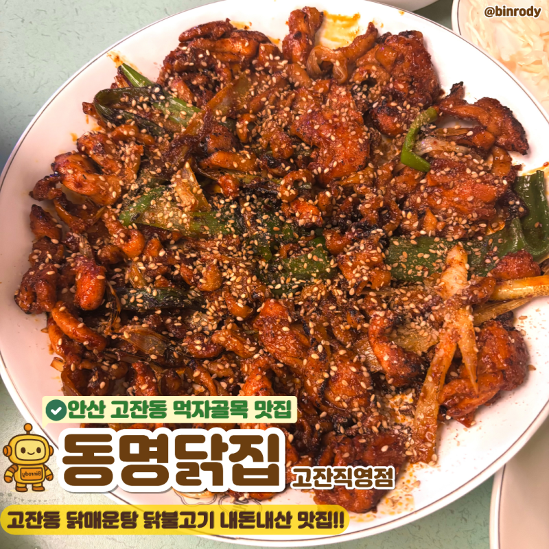 [안산] 고잔동 맛집 고잔 먹자골목 야장 추천 맛집 또또또간집“동명닭집 고잔직영점” 내돈....