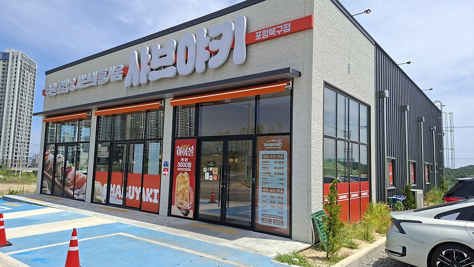 샤브야키 포항북구점 사진 1