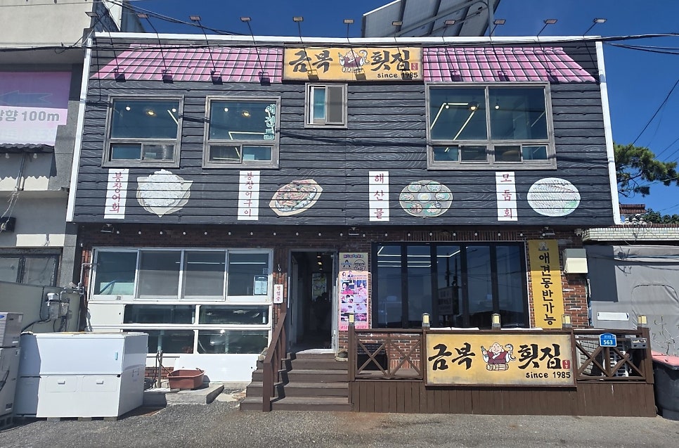 금복횟집 사진 1