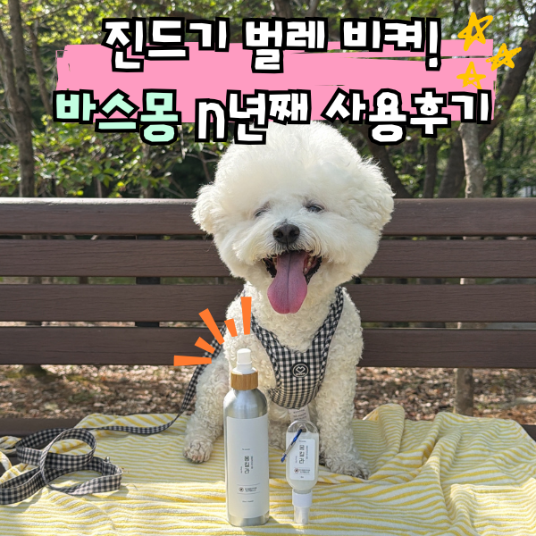 강아지 진드기 퇴치제, 리드줄에 걸고 다니는 해충방지 스프레이
